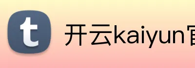 开云kaiyun官方版在线入口 logo